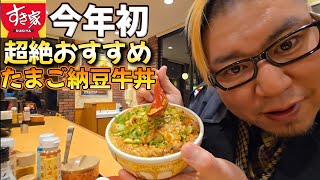 【飯テロ】すき家 超絶おすすめ！たまご納豆牛丼を食べる男。