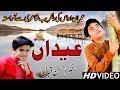 #EIDAN | Singer Ahsan Iqbal | Eidan O Manendin Jaindey Ser Te Sayin Hondin | Latest Saraiki Eid Song
