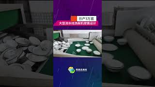 日产3万套大型流水线洗碗机#全自动洗碗机#洗碗机设备