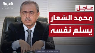 وزير الداخلية السوري الأسبق محمد الشعار يسلم نفسه