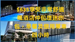 一間非常舒服嘅五星級酒店 帝逸酒店 Alva hotel 住一晚只係$635包埋早餐 迷你吧及借用單車4小時