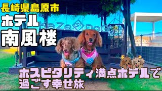 【犬旅】長崎県|ホテル南風楼　サービスが多すぎて時間が全然足りない有名ホテルを全力で満喫してきました