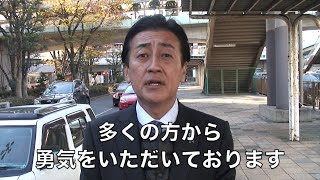 星野つよし ビデオメッセージ 自民党公認神奈川12区 衆議院議員候補 ２日目