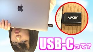 （再アップ）新型MacBook ProのUSB-Cについてと、変換アダプタ開封！