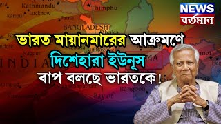 India Mayanmar: ভারত মায়ানমারের আক্রমণে দিশেহারা ইউনুস বাপ বলছে ভারতকে!