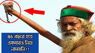 টানা ৪৫ বছর হাত উচু করে আছেন এই ব্যাক্তি!! না দেখলে বিশ্বাস করতে পারবেন না।