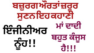 ਇੰਜਨੀਅਰ ਨੂੰਹ||ਕੀ ਨੂੰਹ ਇਹੋ ਜਿਹੀ ਹੁੰਦੀ ਹੈ??||  @alfaaz065