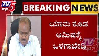 H D Kumaraswamy | JDS | ಮೈತ್ರಿ ಸರ್ಕಾರವನ್ನು ಅಸ್ಥಿರಗೊಳಿಸಲು ಬಿಜೆಪಿ ಪ್ರಯತ್ನಿಸುತ್ತಿದೆ | TV5 Kannada