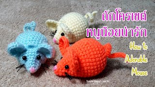 ถักโครเชต์ตุ๊กตาหนูน้อยน่ารัก How to Adorable Mouse Amigurumi