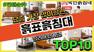 흙표흙침대 추천 판매순위 Top10 || 가격 평점 후기 비교