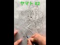 one pieceワンピース ヤマト ペン入れ art drawing 模写 ドローイング イラスト ワンピース onepiece アナログ