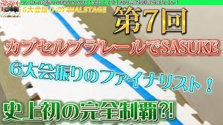 第7回カプセルプラレールでSASUKE 6大会振りのファイナリストが誕生！！！