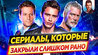 Сериалы которые закрыли слишком рано // ДКино