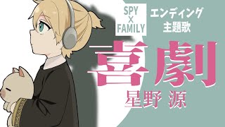 喜劇 / 鏡音レン アコースティックアレンジ by ping-pong acoustic channel / 星野源 / TVアニメ『SPY×FAMILY』エンディング主題歌