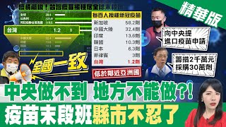 【鄭亦真報新聞】中央做不到 地方不忍了! 南投縣長擬向大陸購買30萬劑疫苗! 離島如何守淨土? 綠島鄉長籲中央\