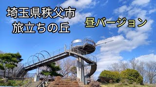 旅立ちの丘(埼玉県秩父市)