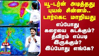 யூ-டர்ன் அடித்தது புயல் சின்னம்..டார்கெட் மாறியது -எப்போது கரையை கடக்கும்?தீவிரம் எப்படி இருக்கும்?