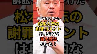 訴訟を取り下げた松本人志の謝罪コメントは典型的な「東大話法」だった！    #松本人志 #shorts#文春