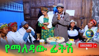 የማለዳዉ ፊትሽ ምርጥ አዲስ የገጠር ድራማ(Yemaledaw Fitish)New Ethiopian Dirama 2025