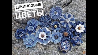 Цветы из джинсовой ткани своими руками.How to make denim flowers easy tutorial| Denim flower DIY