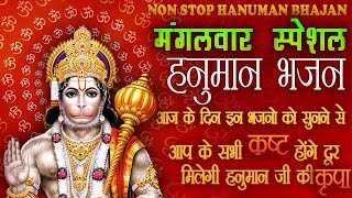 मंगलवार भक्ती : नॉनस्टॉप हनुमान जी के भजन : Nonstop Hanuman Ji Ke Bhajan : Bhakti Song 2020 | Bhajan