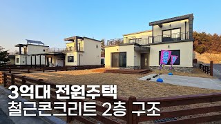 NO.21 여주 3억대 전원주택 철근콘크리트 2층 구조 가성비 좋아요~