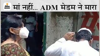 शाजापुर में दुकान खुली थी तो ADM ने दुकानदार को मारा थप्पड़