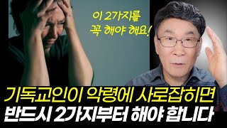 악한 영들로부터 내 자신과 가족을 지키고 보호하는 가장 성경적인 방법