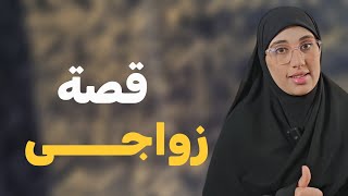 قصتي بعدما كرهـــتو وماحملتوش أصبح زوجي سبحان مقلب القلوب !!