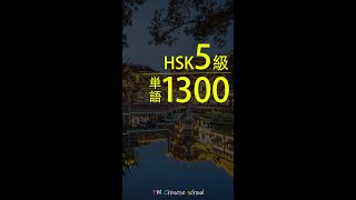 HSK5級 頻出単語1300【中国語の語学学習 # 167 】