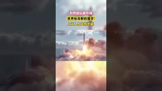 中国这一种新型武器则是被专业领域定义为航母克星的跨界质反舰导弹。所谓的跨界质也可以简单的理解为这枚导弹可以像常规导弹一样在天上飞，同时也具备像鱼雷一样在水里游的能力#跨界质反舰导弹#反导系统 #科技