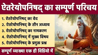 ऐतरेय उपनिषद का परिचय | Introduction of Aitareya Upanishad | Aitareyopanishad | UGC Net Yoga