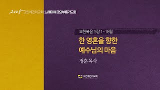 [20250131 그안에진리교회 느헤미야 금요부흥기도회 Live] 한 영혼을 향한 예수님의 마음_요 8:1-18_정훈 목사