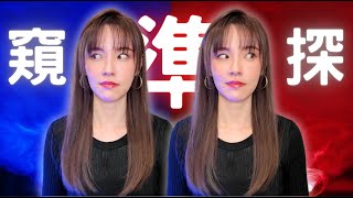 【心理測驗】窺探你的吸引力有多高？！| Amanda Chan