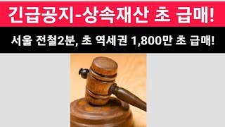 (급매물부동산) 긴급공지-상속재산 서울 초 역세권 1,800만원 초 초급매! #경매직전급매물