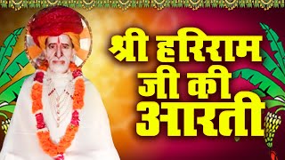 Shree Hariram Ji Ki Aarti || श्री हरिराम जी की आरती ||आरती श्री हरिराम बाबा की || 2022