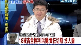 中天新聞》18被告全輕判！洪舅：責任切割 沒人擔