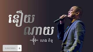 នឿយណាយ | ហេង ពិទូ​ | Audio