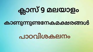 Std 9 Malayalam -Kanunnundanekamaksharangal/class 9 മലയാളം കാണുന്നുണ്ടനേകമക്ഷരങ്ങൾ