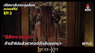 สปอยซีรีย์ ปริศนาลับตระกูลล็อคEP 2 l Headkeyกุญเเจไขความทรงจำ l Locke&Key Season 1