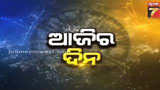 Daily Horoscope | କେମିତି କଟିବ ଆଜି ଆପଣଙ୍କ ଦିନ  | January 17, 2025 | PrameyaNews7