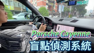 保時捷 Porsche Cayenne BSM 玻璃盲點偵測系統 盲點