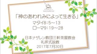 三軒茶屋ナザレン教会礼拝説教「神のあわれみによって生きる」2017年7月30日