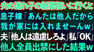 【スカッとする話】夫の連れ子の新築祝いに行くと、息子嫁「あんたは他人だから我が家には入れませーんw」夫「他人は遠慮しろよ」私「OK」→他人全員出禁にした