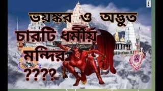 এশিয়ার সবচেয়ে ভয়ঙ্কর ও অদ্ভুত ৪ টি ধর্মীয় স্থান,  যা আপনাকে অবাক করে তুলবে?? /by monorongon