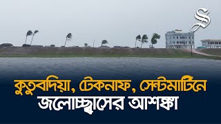 মোখার প্রভাবে কক্সবাজার উপকূল উত্তাল