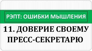 РЭПТ: Ошибки мышления. 11. Доверие своему пресс - секретарю.