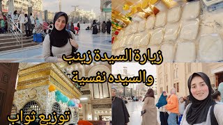 وزعت ثواب على سلامه زوجي ب السيده نفيسة والسيده زينب عليهم السلام