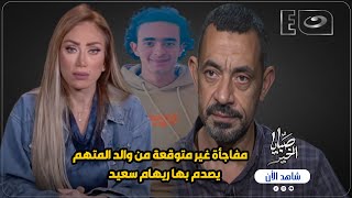 بالفيديو .. دفع عمره وهو بيدافع عن امه 💔 ووالد المتهم يفاجيء ريهام سعيد بشيء غير متوقع 🔥🔥