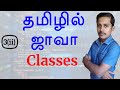 Java in Tamil - Part 3 - What is Class?